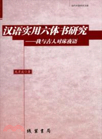 漢語實用六體書研究（簡體書）