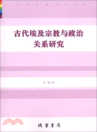 古代埃及宗教與政治關係研究（簡體書）