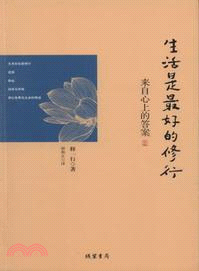 來自心上的答案：生活是最好的修行（簡體書）