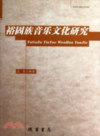 裕固族民族音樂文化研究（簡體書）