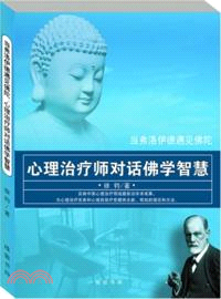 心理治療師對話佛學智慧：當弗洛伊德遇見佛陀（簡體書）