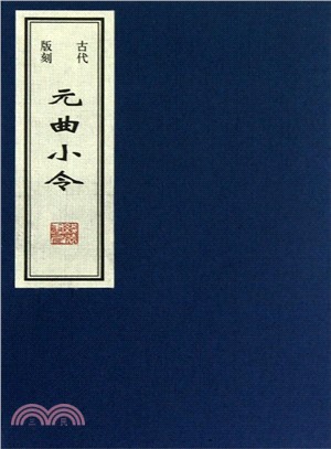 古代版刻元曲小令（簡體書）