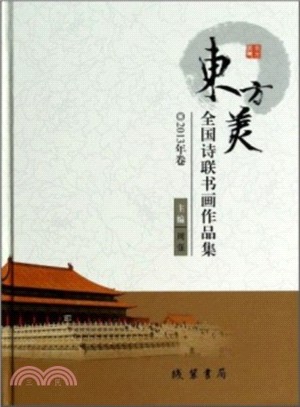 東方美全國詩聯書畫作品集(2013年卷)（簡體書）