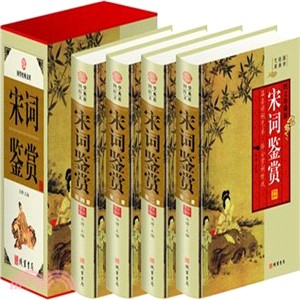 宋詞鑒賞(全4冊‧圖文珍藏版)（簡體書）