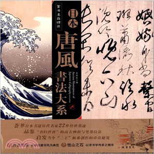 書法名精選：日本唐風書法大系（簡體書）