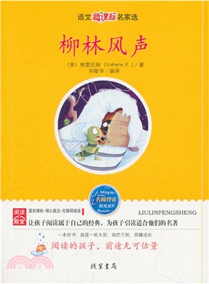 柳林風聲（簡體書）