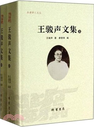 王駿聲文集(上下)（簡體書）