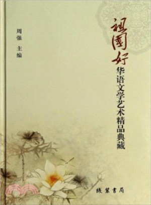 祖國好：華語文學藝術精品典藏（簡體書）