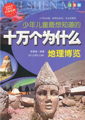 少年兒童最想的十萬個為什麼(全8冊)（簡體書）