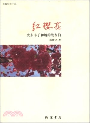 紅櫻花：安東豐子和她的戰友們（簡體書）