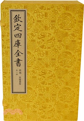 欽定四庫全書(1函6冊)：經部 東坡易傳（簡體書）