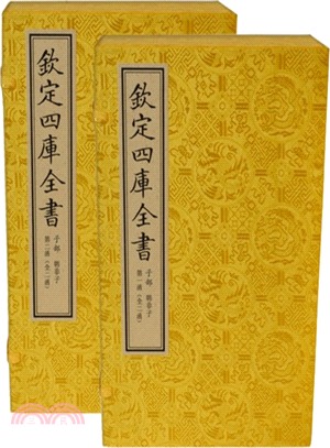 欽定四庫全書：子部 韓非子 第二函（簡體書）