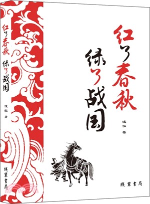 紅了春秋 綠了戰國（簡體書）