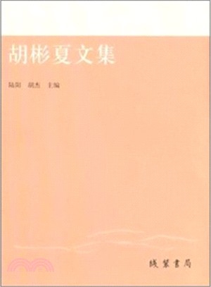 胡彬夏文集（簡體書）