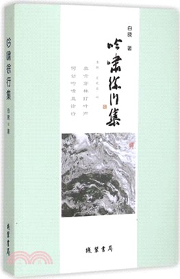 吟嘯徐行集（簡體書）