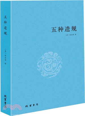 五種遺規（簡體書）