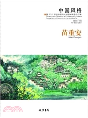 中國風格‧暨2015美國書展當代中國書畫家作品集：苗重安（簡體書）