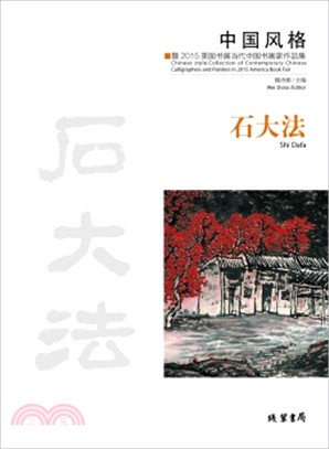 中國風格‧暨2015美國書展當代中國書畫家作品集：石大法（簡體書）