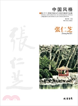 中國風格‧暨2015美國書展當代中國書畫家作品集：張仁芝（簡體書）