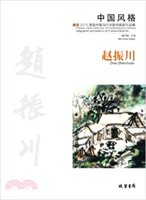 中國風格‧暨2015美國書展當代中國書畫家作品集：趙振川（簡體書）