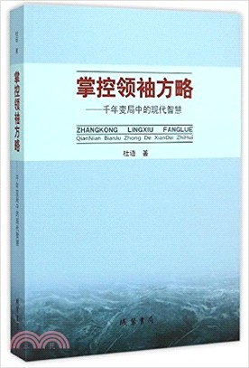 掌控領袖方略：千年變局中現代智慧（簡體書）