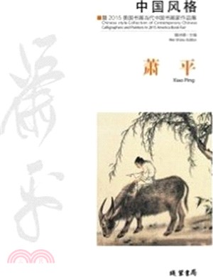 中國風格‧暨2015美國書展當代中國書畫家作品集：蕭平（簡體書）