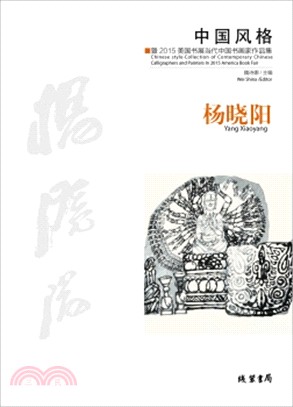 中國風格‧暨2015美國書展當代中國書畫家作品集：楊曉陽（簡體書）