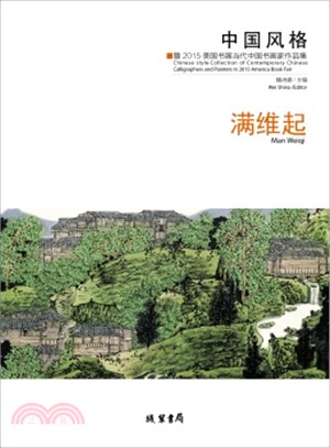 滿維起‧中國風格：暨2015美國書展當代中國書畫家作品集（簡體書）