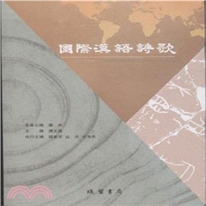 國際漢語詩歌(2014年卷‧漢英)（簡體書）