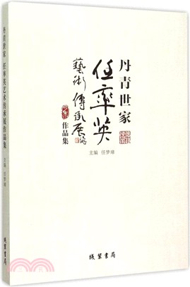 丹青世家（簡體書）