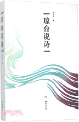 瓊台說詩（簡體書）