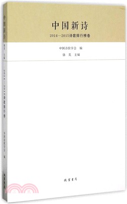 2014-2015詩歌排行榜卷：中國新詩（簡體書）