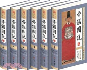 帝鑒圖說(圖文珍藏版)(全六冊)（簡體書）