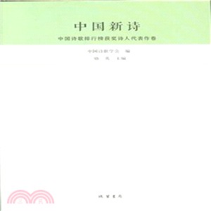 中國新詩：中國詩歌排行榜獲蔣詩人代表作卷（簡體書）