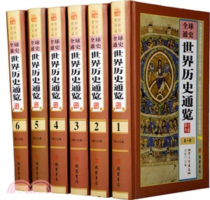 全球通我世界歷史通覽(全六冊)(圖文珍藏版)（簡體書）