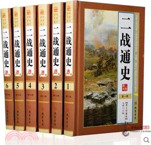 二戰通史(圖文珍藏版)(全六冊)（簡體書）