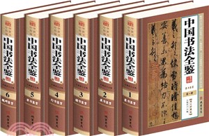 中國書法全鑒(圖文珍藏版‧全6冊)（簡體書）