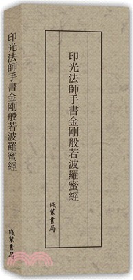 印光法師手書金剛般若波羅蜜經 （簡體書）