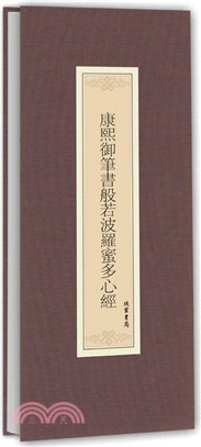 康熙御筆書般若波羅蜜多心經（簡體書）