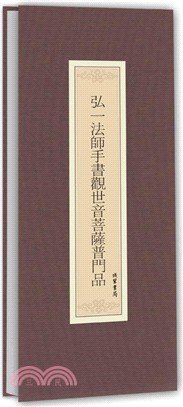 弘一法師手書觀世音菩薩普門品（簡體書）