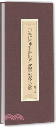 印光法師手書般若波羅蜜多心經（簡體書）