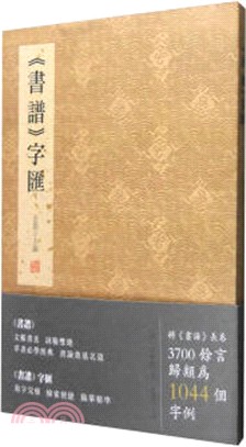 《書譜》字彙（簡體書）