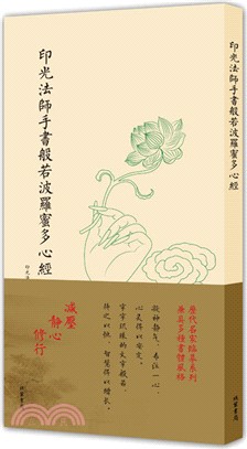 印光法師手書般若波羅蜜多心經（簡體書）