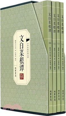 文白菜根譚(全四冊)（簡體書）