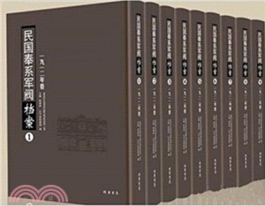 民國奉系軍閥檔案1913年卷(全12冊)（簡體書）