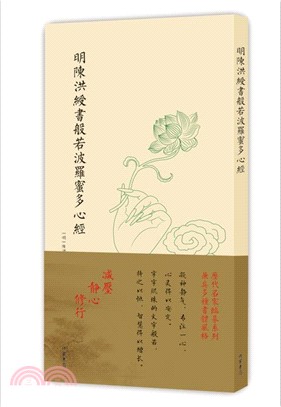 明陳洪綬書般若波羅蜜多心經（簡體書）