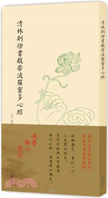 清林則徐書般若波羅蜜多心經（簡體書）