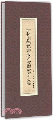 清林則徐楷書般若波羅蜜多心經（簡體書）