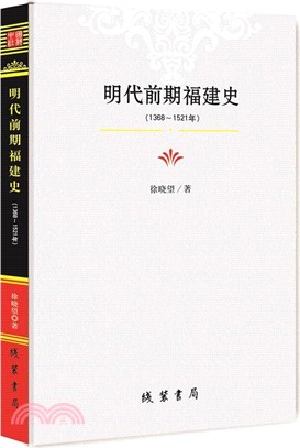 明代前期福建史：1368-1521年（簡體書）