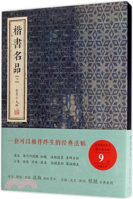 楷書名品(下)（簡體書）